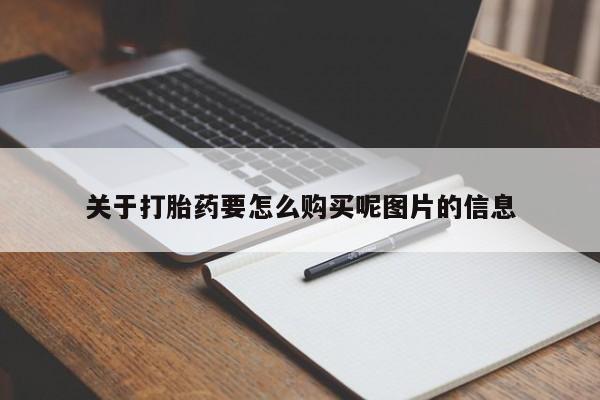 丰县私人医院卖打胎药关于打胎药要怎么购买呢图片的信息