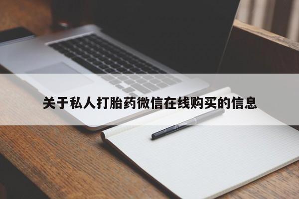 丰县私人医院卖打胎药关于私人打胎药微信在线购买的信息