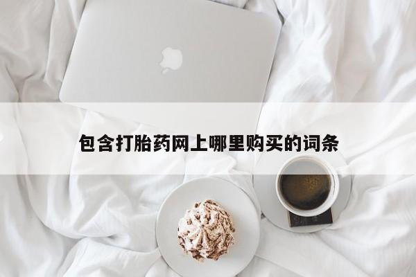 丰县私人医院卖打胎药包含打胎药网上哪里购买的词条