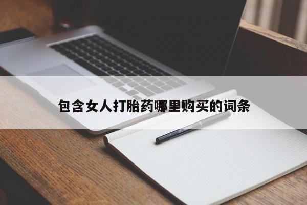 丰县私人医院卖打胎药包含女人打胎药哪里购买的词条