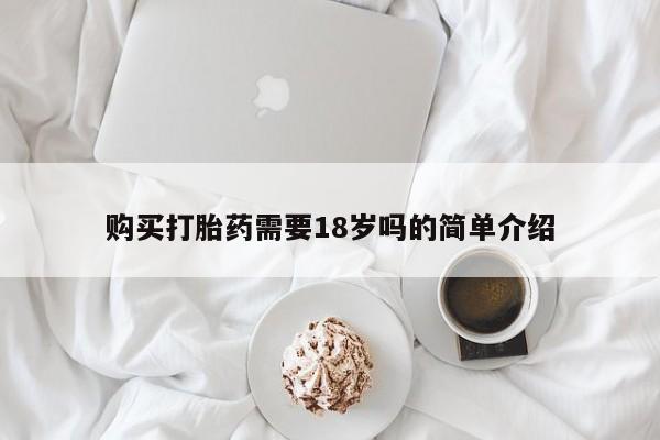 丰县私人医院卖打胎药购买打胎药需要18岁吗的简单介绍