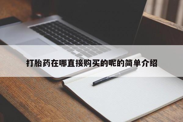 丰县私人医院卖打胎药打胎药在哪直接购买的呢的简单介绍