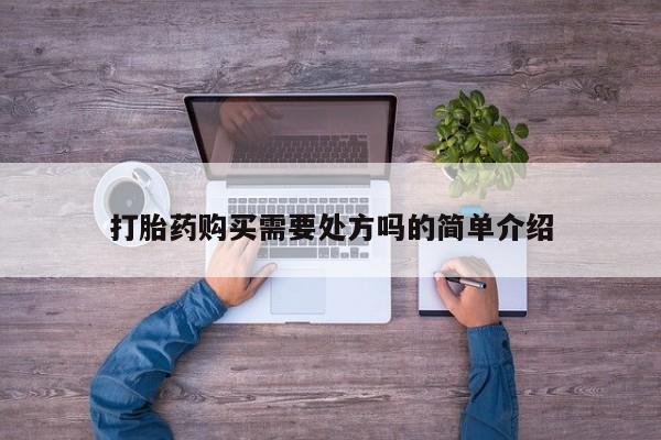 丰县私人医院卖打胎药打胎药购买需要处方吗的简单介绍