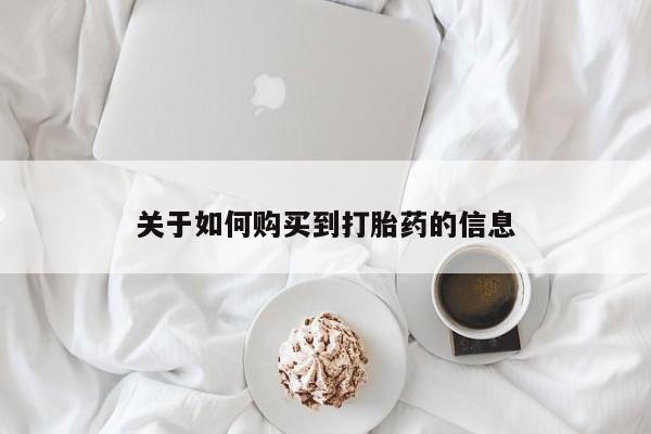 丰县私人医院卖打胎药关于如何购买到打胎药的信息