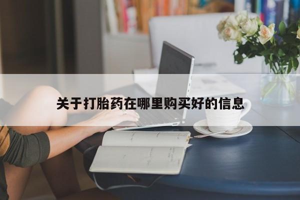 丰县私人医院卖打胎药关于打胎药在哪里购买好的信息