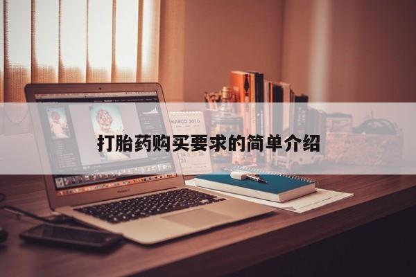 丰县私人医院卖打胎药打胎药购买要求的简单介绍