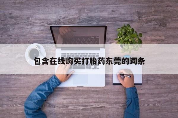 丰县私人医院卖打胎药包含在线购买打胎药东莞的词条