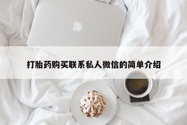 丰县私人医院卖打胎药打胎药购买联系私人微信的简单介绍