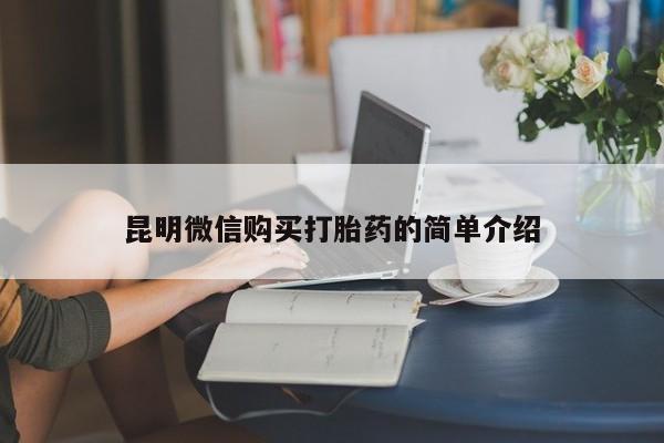 丰县私人医院卖打胎药昆明微信购买打胎药的简单介绍