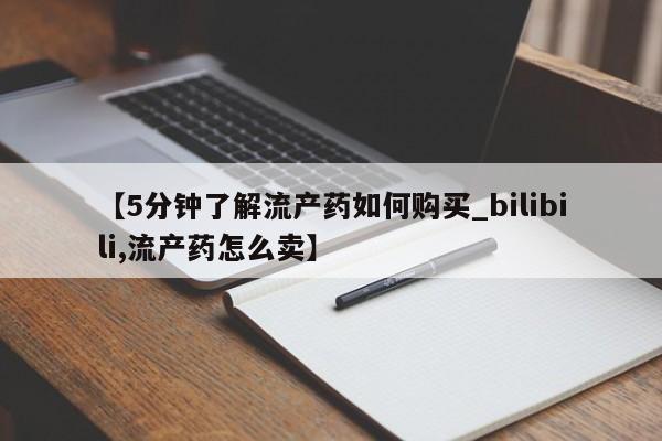 丰县私人医院卖打胎药【5分钟了解流产药如何购买_bilibili,流产药怎么卖】