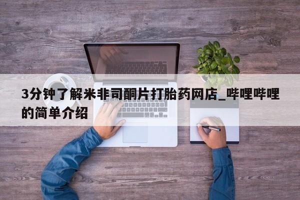 丰县私人医院卖打胎药3分钟了解米非司酮片打胎药网店_哔哩哔哩的简单介绍